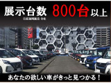 当社の店舗数78店舗。展示車両台数800台以上展示しております。お客様にあったお車をご提案させていただきますので、お気軽に当店までご来店ください!