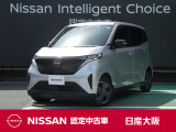 乗る人の日常にもっと寄り添う軽となるために。そんな想いを込めて、日産の軽がついに電気自動車になりました。今まで以上の走り、静かさ、安心。新しい時代を開花させる、日産サクラ♪