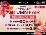 オータムフェア開催!10/31(金)までの期間中にご成約をいただいたくと、3種類の中よりお選びいただいた特典をご利用いただけます。この機会に是非ご活用ください。