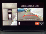 車両の前後左右にある4つのカメラを合成することで、まるでご自身のクルマを空から見ているような俯瞰での映像を映し出してくれます。バック時ももちろんのこと、前進時に視界の悪い交差点でも役に立ちますね。