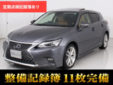 ★レクサス CT200h Ver-L 最終後期型★★全画面SDナビ★サンルーフ★衝突軽減★★セーフティシステム+★シートヒーター★★レーダークルーズ★本革★バックカメラ★★クリアランスソナー★LEDライト★LDA★