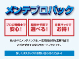 日々快適なカーライフを送るためには、定期的なメンテナンスが欠かせません。期間や走行距離に応じた、オイル交換や定期点検をまとめたお得なパッケージ商品「メンテプロパック」をご用意しております。