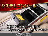 ★システムコンソール★飲み物の保温、保冷が可能な温冷庫付き!!