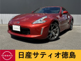 日産サティオ徳島鴨島支店のフェアレディZをご覧頂きありがとうございます(*^-^*)ごゆっくりご覧くださいま