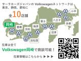 フォルクスワーゲン正規ディーラーを10店舗広域展開しています。元試乗車や社有車、1オーナーの下取車など厳選された認定中古車300台を当店でご案内可能です。お気軽にお問い合わせください。