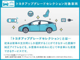 選ばれたトヨタディーラー限定「アップグレードセレクション」対象車両。トヨタ純正パーツでのカスタマイズ・機能向上サービスです。例えば、新しいハンドル交換で運転中の気分も上々!?詳しくはスタッフまで!!