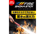 「ファイヤー ショーカ スティック」は、一般的な消火器のような粉末や泡の薬剤を使用せず、新技術の人体に無害な不活性ガスでスマートに消火。