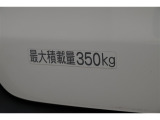 ◇荷室スペースには、最大350kgまでの荷物が積載可能です。
