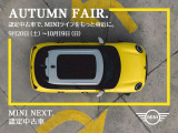 認定中古車でMINIライフをもっと身近に!MINI NEXT認定中古車 オータム・フェア開催≪9/20(土)~10/19(日)≫