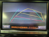 バックガイドモニターで、後方を確認しながら安心して駐車することができます。運転初心者も熟練者も必須の機能ですよ!