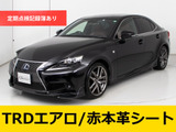 ★レクサス IS300h Fスポーツ★★禁煙車★TRDエアロカスタム★衝突軽減★★レーダークルーズ★4本出しマフラー★★障害物センサー★Fスポーツ専用赤本革★★冷暖房シート★SDナビ★Bluetooth★