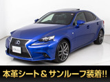 ★レクサス IS300h Fスポーツ★★禁煙車★サンルーフ★柿本改マフラー★★リアスポイラー★レーダークルーズ★★プリクラッシュ★クリアランスソナー★★黒革★冷暖房シート★LEDヘッドライト★