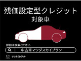 車両価格の一部を最終回のお支払額として、毎月のお支払額を軽減するプランです。無理なくお気に入りのお車をお求めいただけます。詳しくはスタッフまでお問い合わせ下さい。