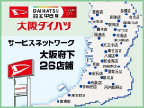 大阪ダイハツは大阪府内に新車販売・整備拠点26店舗と中古車販売センター7店舗を展開しております☆お近くの新車・サービス店舗でメンテナンスが受けられますよ(^’^)