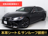 ★レクサス LS500h Fスポーツ★★禁煙車★サンルーフ★全周囲カメラ★★デジタルインナーミラー★BSM★HUD★★セーフティシステム+A★障害物センサー★★純正20インチAW★赤本革★電動トランク★