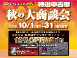 秋の大商談会