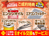 ご成約特典♪上記5点新品交換にて納車致します。さらにご成約後、初回のオイル交換もサービス!