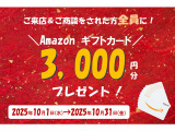 今ならもれなく来店・商談をされた方全員にアマゾン3000円分ギフトカードをプレゼント中!!10月1日から10月31日までのキャンペーンですので、是非この機会にご検討してみてはいかがでしょうか?