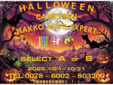☆ハロウィンキャンペーン実施中☆期間中にご成約頂いた方限定でご利用いただけるオトクなキャンペーンです。ぜひご利用くださいませ!詳細はスタッフまでお気軽にお尋ね下さい。