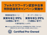 フォルクスワーゲン認定中古車特別低金利キャンペーン実施中!詳細はスタッフまでお問い合わせください!
