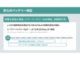 安心バッテリー保証!高電圧部品の保証・パワーバッテリーSoH保証も充実