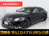 ★レクサス LS500h Ver-L★★禁煙車★サンルーフ★WALDエアロ★BSM★★20インチAW★デジタルインナーミラー★★障害物センサー★セーフティシステム+A★★全周囲カメラ★後席コントロールパネル★