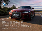 最長4年の走行距離無制限保証など充実のサービスで、多くのドライバーからご好評をいただいているBMW認定中古車がキャンペーン中!