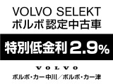 【VOLVO認定中古車】 を低金利2.9%!でご提供致します。