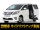 トヨタ アルファードハイブリッド 2.4 SR サイドリフトアップシート 4WD