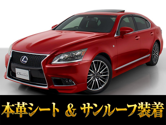 LS460 Fスポーツサンルーフ ウェザリアエアロ 禁煙車