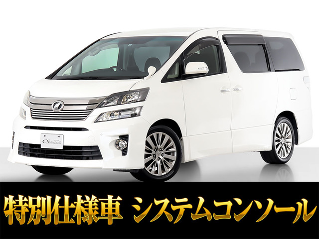 ヴェルファイア2.4 Z ゴールデンアイズII両自ドア システムコンソール