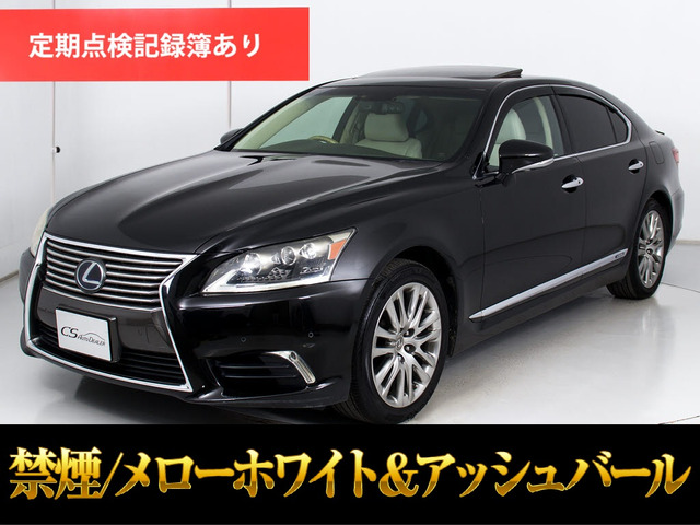 LS600h バージョンL 4WD白革メローホワイト&アッシュバール