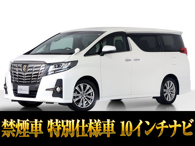 アルファード2.5 S Aパッケージ タイプ ブラック10インチナビ 低走行1オーナー