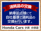 エンジンオイルなどの消耗品は、納車前点検にて自社基準で交換をさせていただきます。交換の際は当社負担で交換いたします。