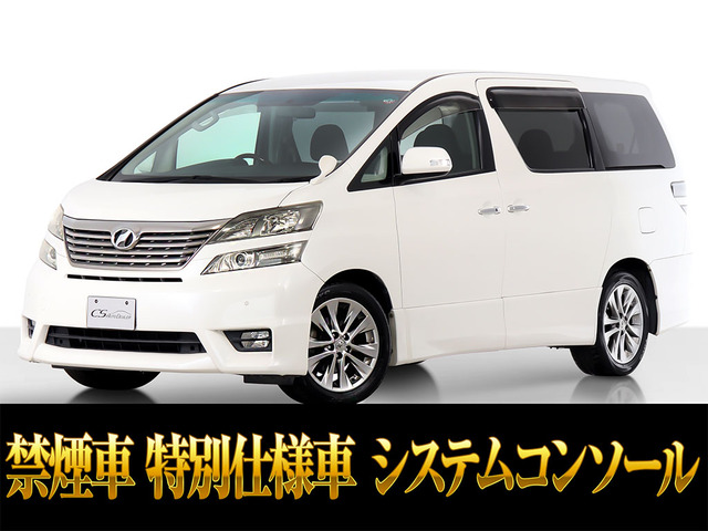 ヴェルファイア2.4 Z プラチナセレクションIIシステムコンソール リアモニ 禁煙