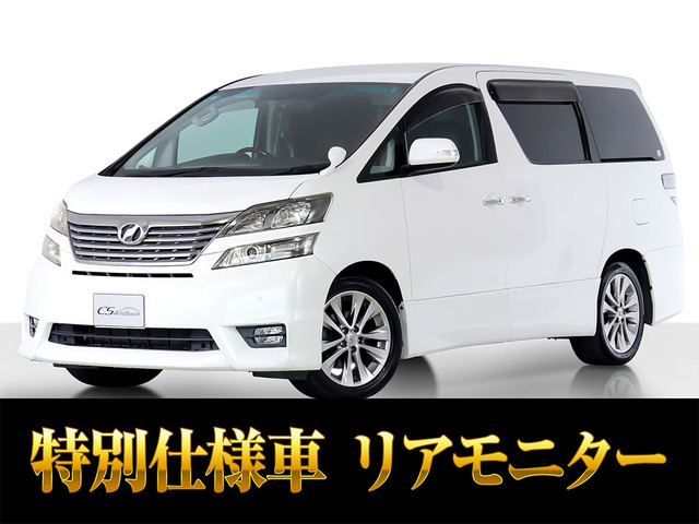 ヴェルファイア2.4 Z プラチナセレクションII両側パワスラ 後席モニター