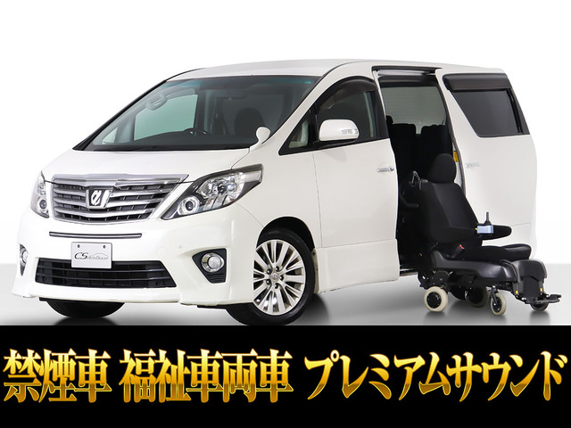 アルファード2.4 240S サイドリフトアップシート脱着式サイドリフトアップシート 電動式