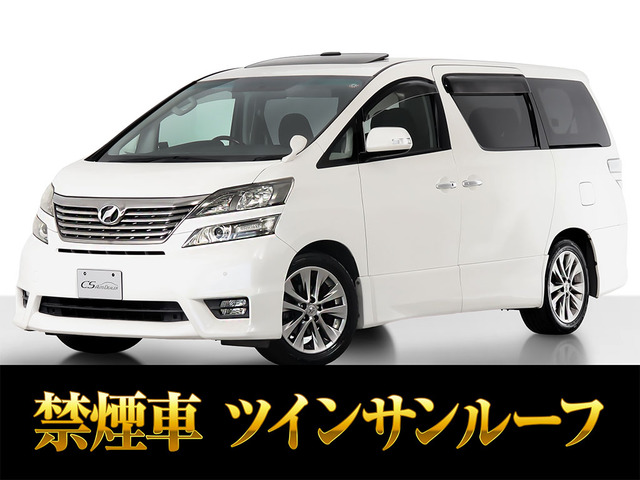 ヴェルファイア2.4 Z プラチナセレクションIIプレミアムサウンド SR 禁煙