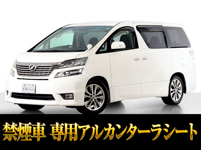 ヴェルファイア2.4 Z プラチナセレクションII両自 禁煙 EG対策済