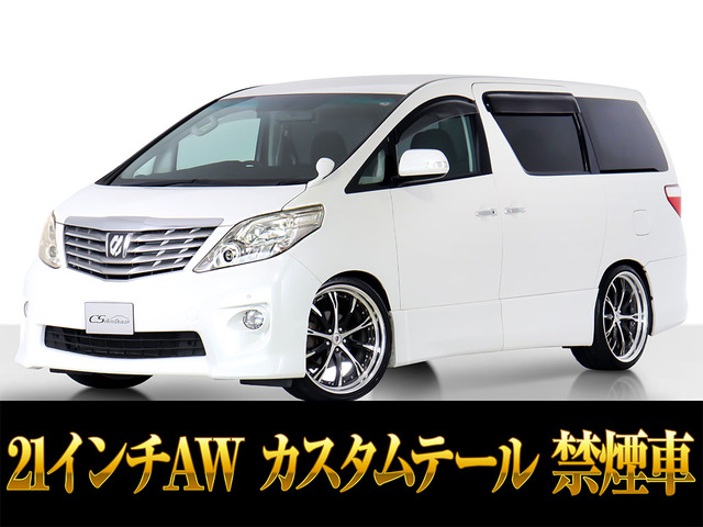 アルファード2.4 240S プライムセレクションII21インチAW ダウンサス 禁煙