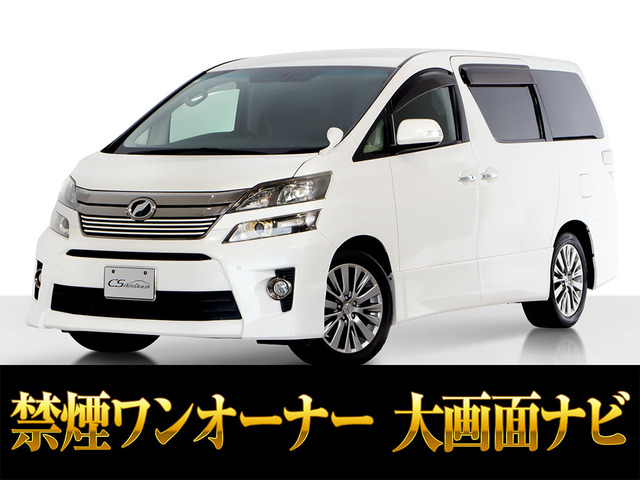 ヴェルファイア2.4 Z ゴールデンアイズリアモニター ワンオーナー 禁煙車