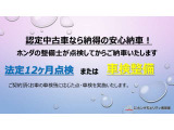 安心してご使用いただけるように充実した点検項目とHonda車のプロによる整備を行っております。