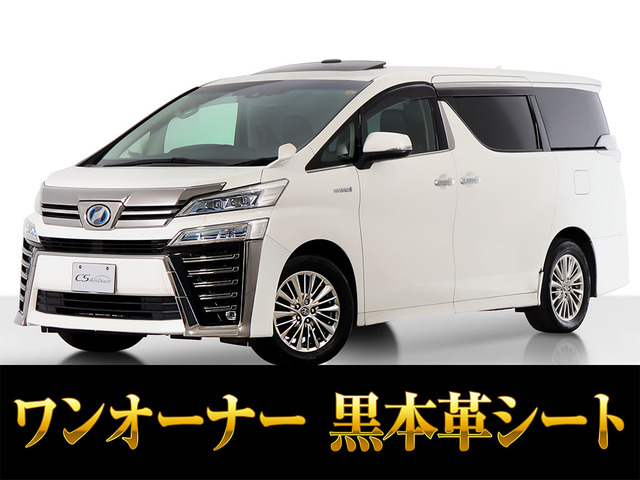 ヴェルファイアハイブリッド 2.5 ZR Gエディション E-Four 4WDサンルーフ 黒革シート ワンオーナー