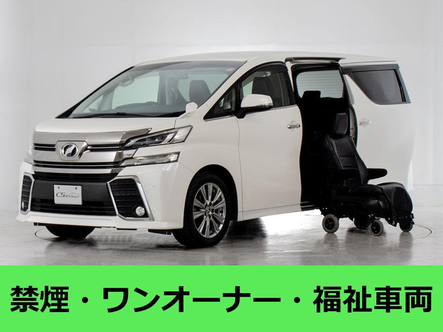 ヴェルファイア2.5 Z サイドリフトアップシート福祉車 1オーナー