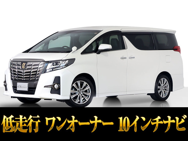 アルファード2.5 S Aパッケージ タイプ ブラック10インチナビ 低走行1オーナー