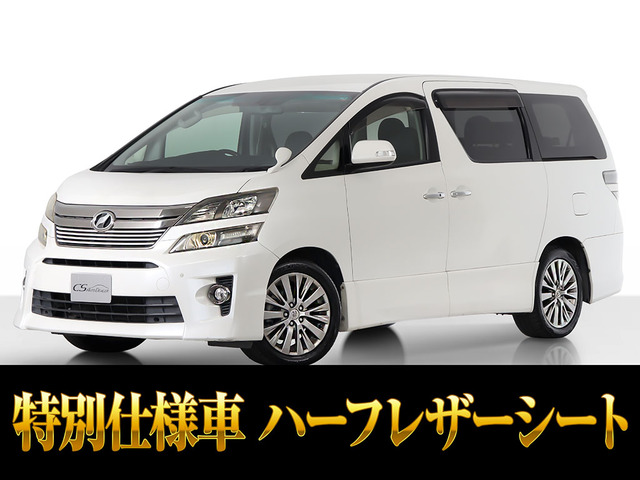 ヴェルファイア2.4 Z ゴールデンアイズ両自ドア後席モニター禁煙