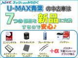 U-MAX青葉の中古車はエンジンオイルやオイルエレメント、バッテリーなどの7つの部品交換を行うので、安心してお乗りいただけます。