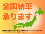 全国納車可能です!遠方の方でもお気軽にお問合せください!