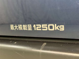 積載量1250kg