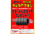 U-MAXだけの特別プラン!当社指定のクレジットでのお支払いでスタッドレスタイヤをお付けします!